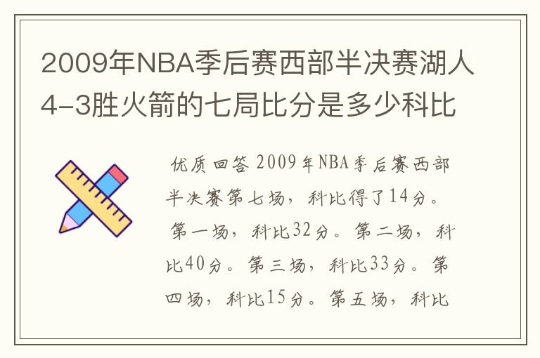 2009年NBA季后赛西部半决赛湖人4-3胜火箭的七局比分是多少科比每局得了多少分