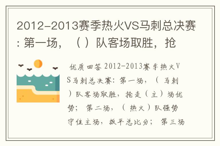 2012-2013赛季热火VS马刺总决赛: 第一场，（ ）队客场取胜，抢走（）场优势；