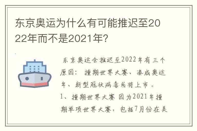 东京奥运为什么有可能推迟至2022年而不是2021年？