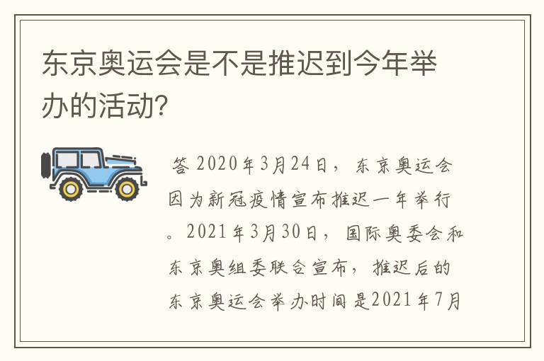 东京奥运会是不是推迟到今年举办的活动？