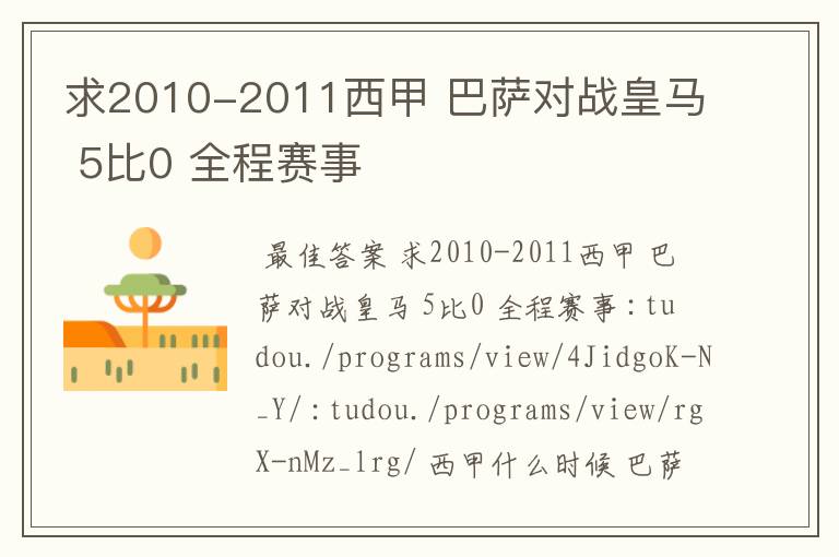 求2010-2011西甲 巴萨对战皇马 5比0 全程赛事