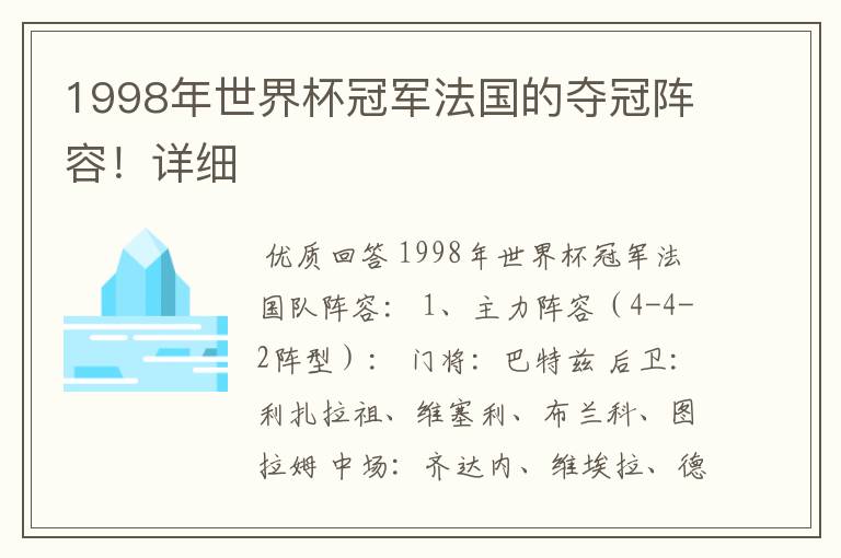 1998年世界杯冠军法国的夺冠阵容！详细