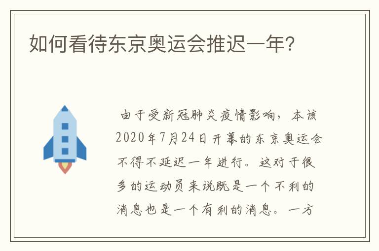 如何看待东京奥运会推迟一年？