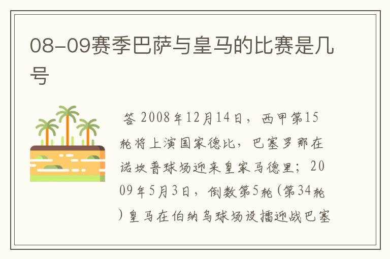 08-09赛季巴萨与皇马的比赛是几号