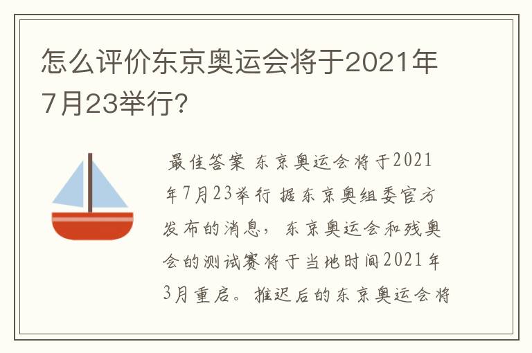 怎么评价东京奥运会将于2021年7月23举行?