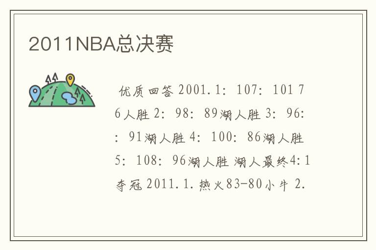 2011NBA总决赛