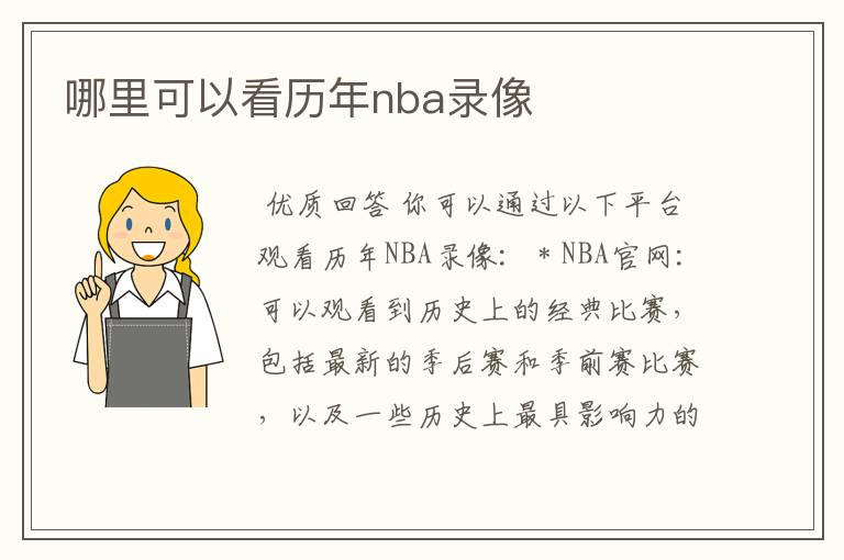 哪里可以看历年nba录像