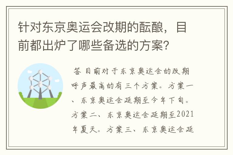 针对东京奥运会改期的酝酿，目前都出炉了哪些备选的方案？