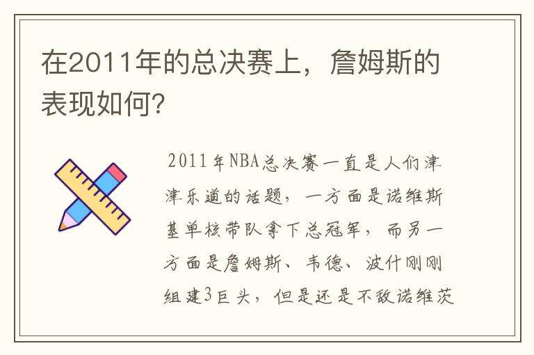 在2011年的总决赛上，詹姆斯的表现如何？