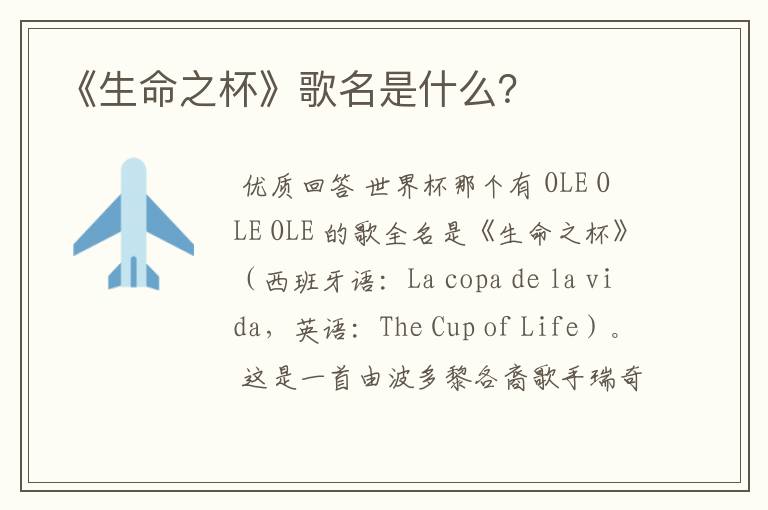 《生命之杯》歌名是什么？