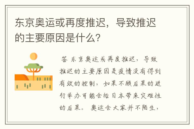 东京奥运或再度推迟，导致推迟的主要原因是什么？