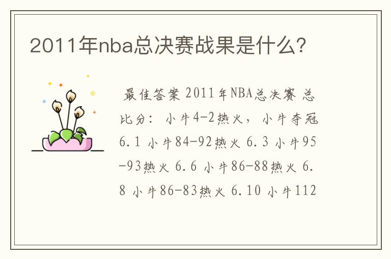 2011年nba总决赛战果是什么？