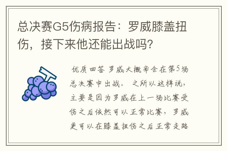 总决赛G5伤病报告：罗威膝盖扭伤，接下来他还能出战吗？