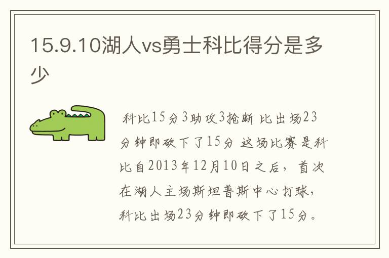 15.9.10湖人vs勇士科比得分是多少