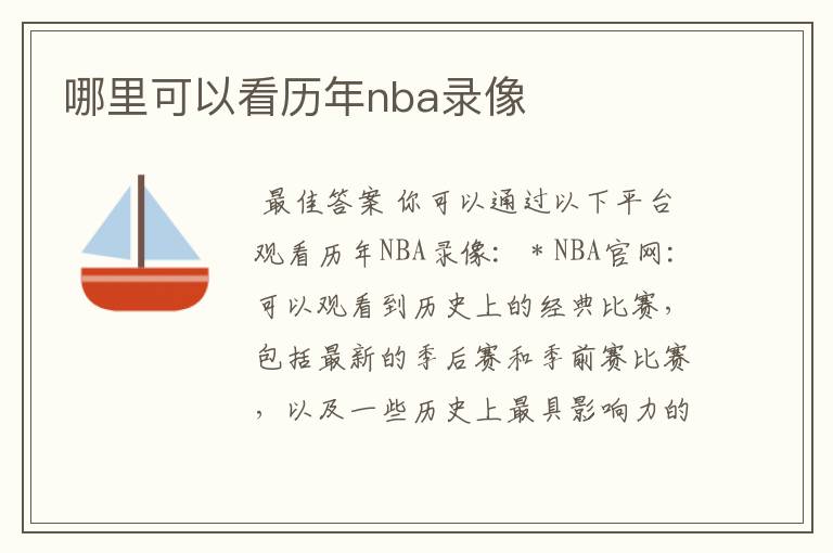 哪里可以看历年nba录像