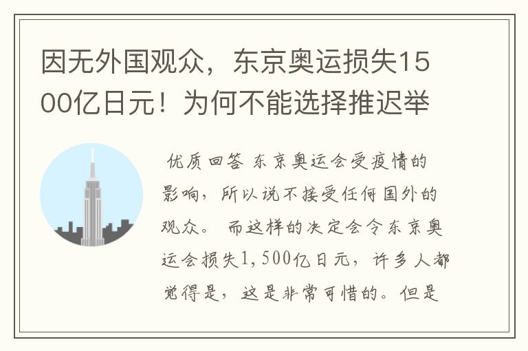 因无外国观众，东京奥运损失1500亿日元！为何不能选择推迟举办？