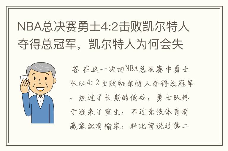 NBA总决赛勇士4:2击败凯尔特人夺得总冠军，凯尔特人为何会失利？