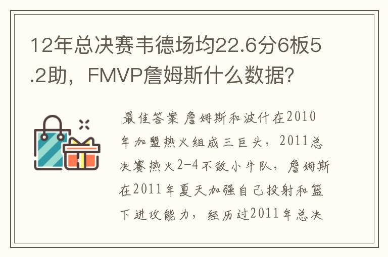 12年总决赛韦德场均22.6分6板5.2助，FMVP詹姆斯什么数据？