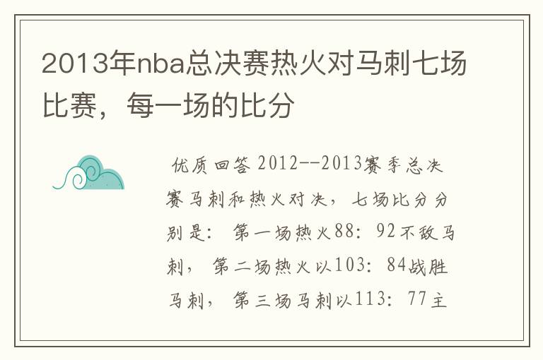 2013年nba总决赛热火对马刺七场比赛，每一场的比分