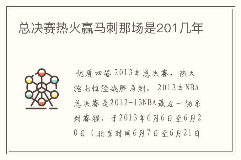 总决赛热火赢马刺那场是201几年