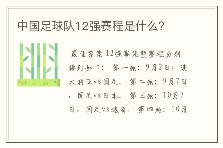 中国足球队12强赛程是什么？