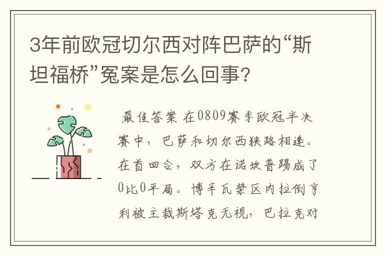 3年前欧冠切尔西对阵巴萨的“斯坦福桥”冤案是怎么回事?