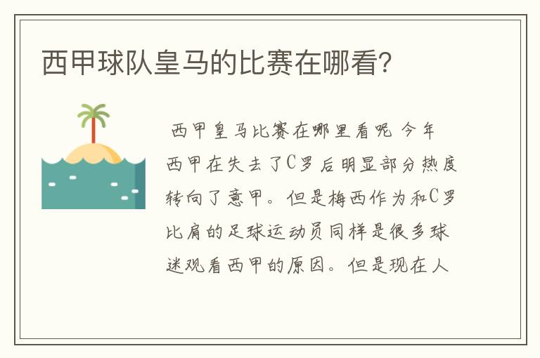 西甲球队皇马的比赛在哪看？