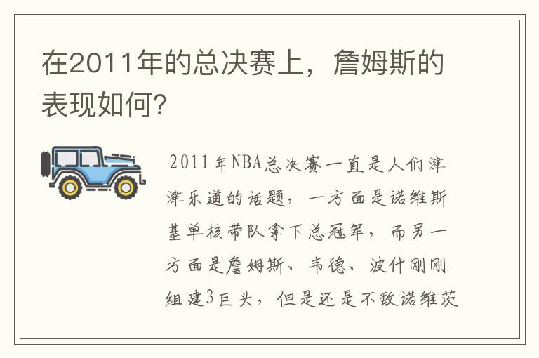 在2011年的总决赛上，詹姆斯的表现如何？