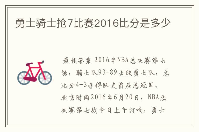 勇士骑士抢7比赛2016比分是多少