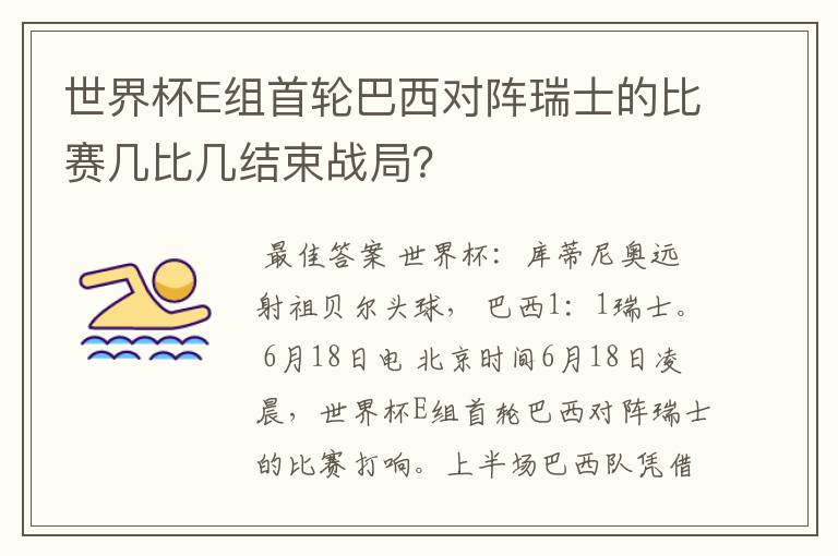 世界杯E组首轮巴西对阵瑞士的比赛几比几结束战局？