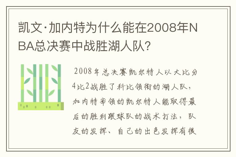 凯文·加内特为什么能在2008年NBA总决赛中战胜湖人队？