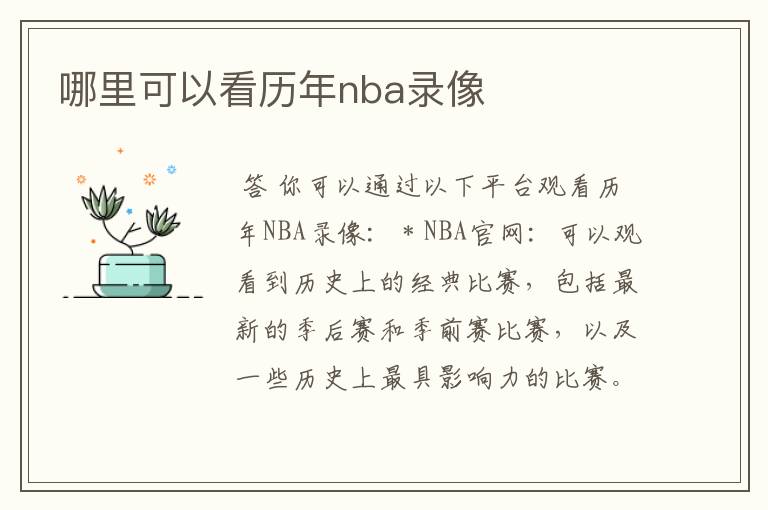 哪里可以看历年nba录像