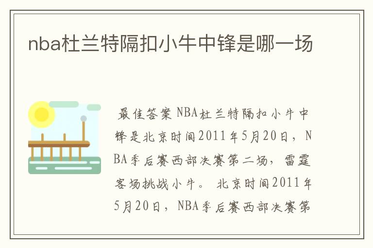 nba杜兰特隔扣小牛中锋是哪一场