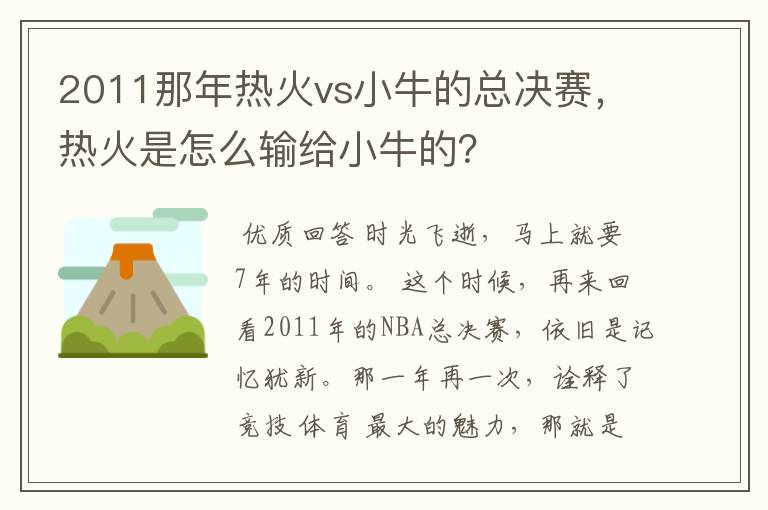 2011那年热火vs小牛的总决赛，热火是怎么输给小牛的？