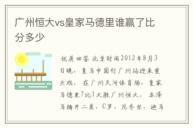 广州恒大vs皇家马德里谁赢了比分多少