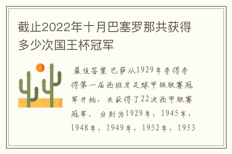 截止2022年十月巴塞罗那共获得多少次国王杯冠军