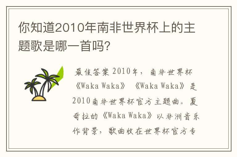 你知道2010年南非世界杯上的主题歌是哪一首吗？