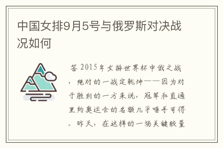 中国女排9月5号与俄罗斯对决战况如何