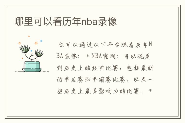 哪里可以看历年nba录像