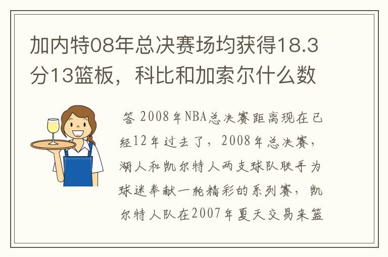 加内特08年总决赛场均获得18.3分13篮板，科比和加索尔什么数据？