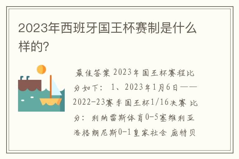 2023年西班牙国王杯赛制是什么样的？