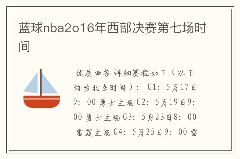 蓝球nba2o16年西部决赛第七场时间