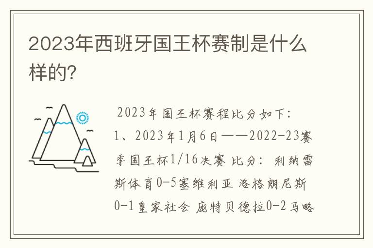 2023年西班牙国王杯赛制是什么样的？