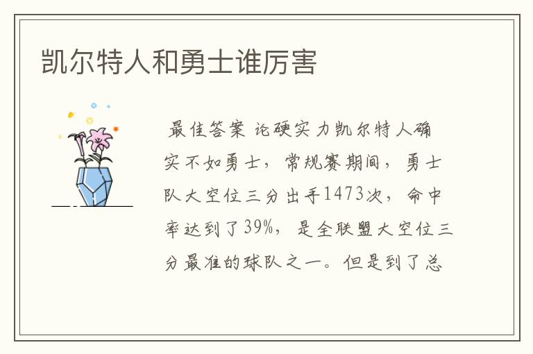 凯尔特人和勇士谁厉害