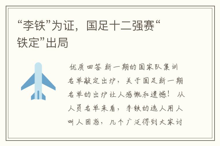 “李铁”为证，国足十二强赛“铁定”出局