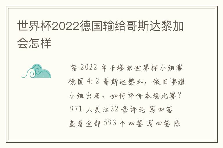 世界杯2022德国输给哥斯达黎加会怎样