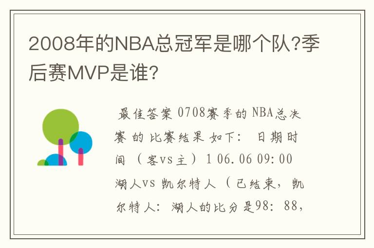 2008年的NBA总冠军是哪个队?季后赛MVP是谁?