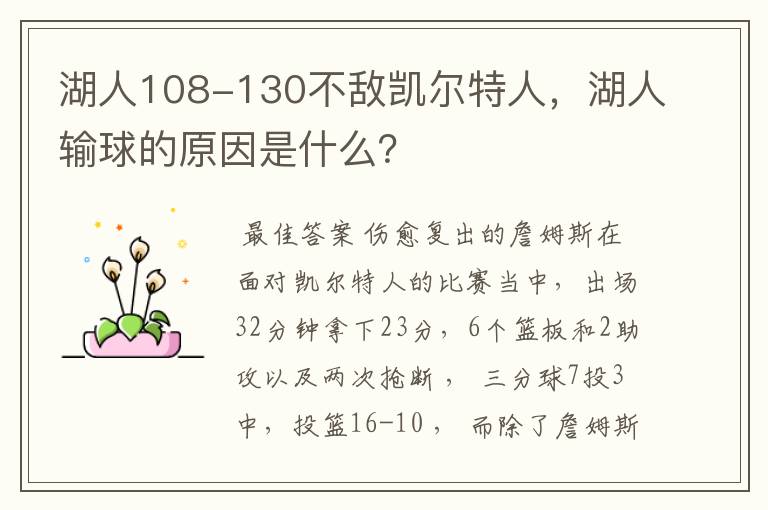 湖人108-130不敌凯尔特人，湖人输球的原因是什么？