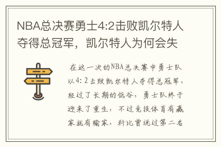 NBA总决赛勇士4:2击败凯尔特人夺得总冠军，凯尔特人为何会失利？