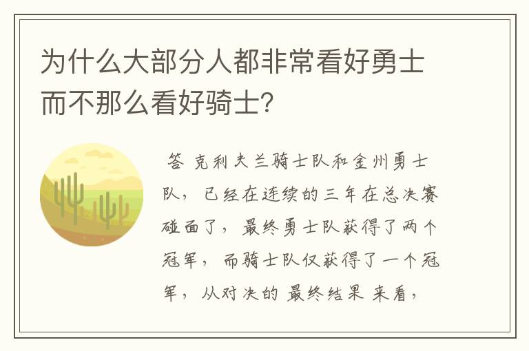 为什么大部分人都非常看好勇士而不那么看好骑士？